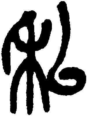 私,吳昌碩,書法字典